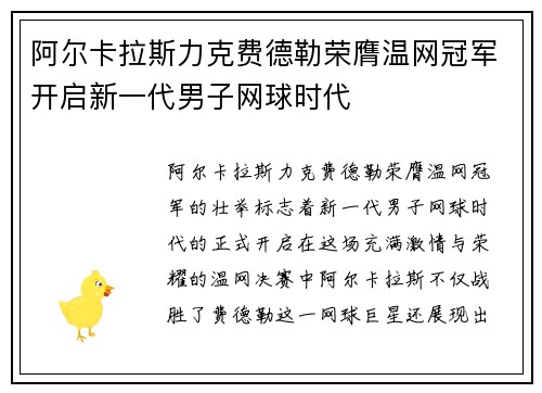 阿尔卡拉斯力克费德勒荣膺温网冠军开启新一代男子网球时代