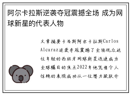 阿尔卡拉斯逆袭夺冠震撼全场 成为网球新星的代表人物