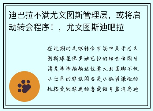 迪巴拉不满尤文图斯管理层,或将启动转会程序!,尤文图斯迪吧拉