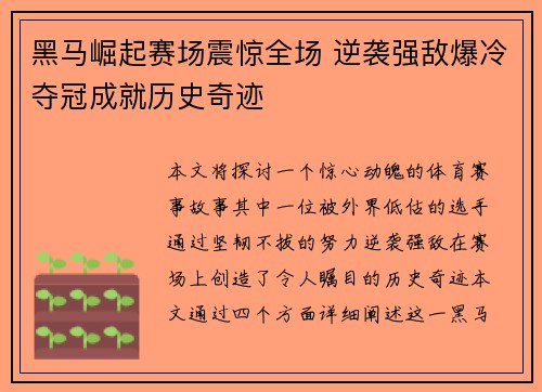 黑马崛起赛场震惊全场 逆袭强敌爆冷夺冠成就历史奇迹