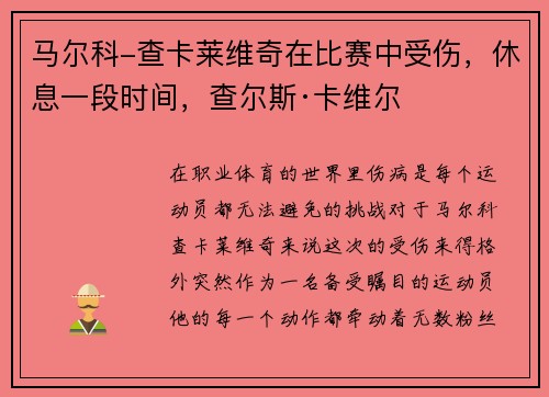 马尔科-查卡莱维奇在比赛中受伤，休息一段时间，查尔斯·卡维尔
