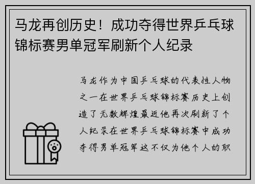 马龙再创历史！成功夺得世界乒乓球锦标赛男单冠军刷新个人纪录