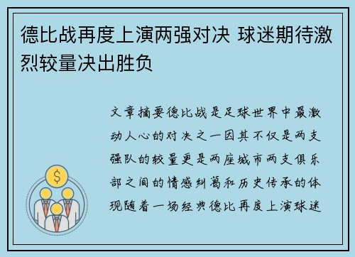 德比战再度上演两强对决 球迷期待激烈较量决出胜负