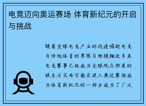 电竞迈向奥运赛场 体育新纪元的开启与挑战