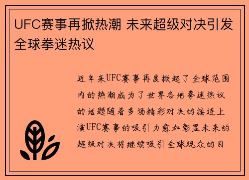 UFC赛事再掀热潮 未来超级对决引发全球拳迷热议