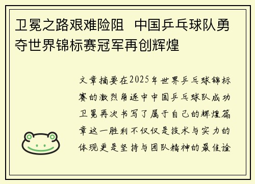 卫冕之路艰难险阻  中国乒乓球队勇夺世界锦标赛冠军再创辉煌