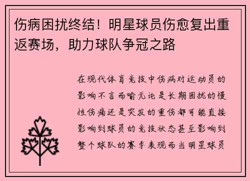 伤病困扰终结！明星球员伤愈复出重返赛场，助力球队争冠之路